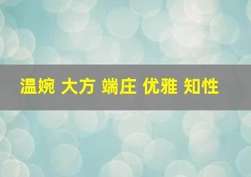 温婉 大方 端庄 优雅 知性